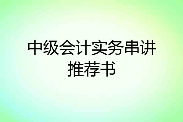 中级会计实务串讲推荐书