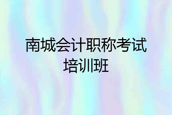 南城会计职称考试培训班