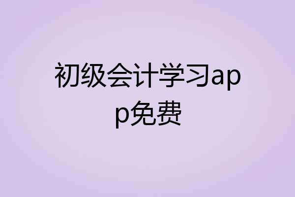 初级会计学习app免费