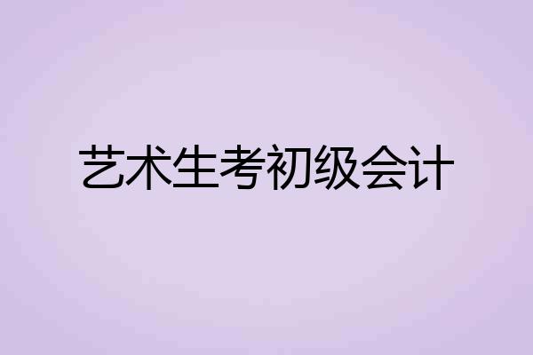 艺术生考初级会计