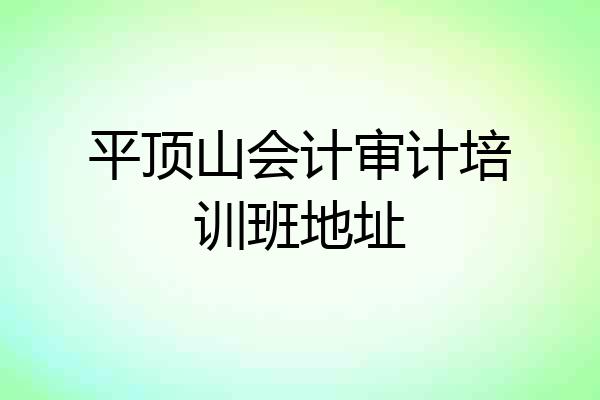 平顶山会计审计培训班地址