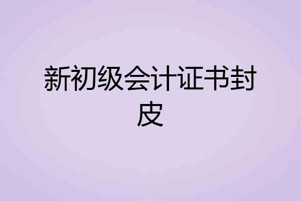 新初级会计证书封皮