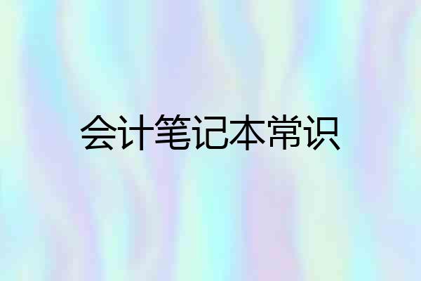 会计笔记本常识