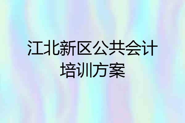 江北新区公共会计培训方案