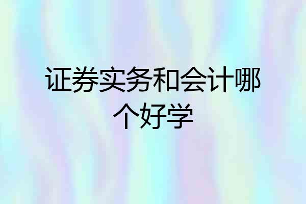 证券实务和会计哪个好学