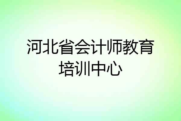 河北省会计师教育培训中心