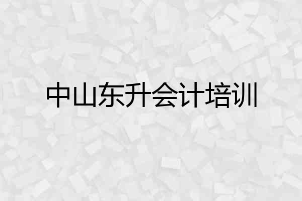 中山东升会计培训