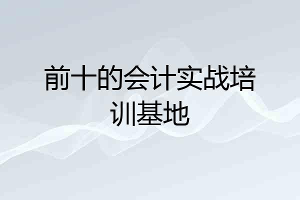 前十的会计实战培训基地