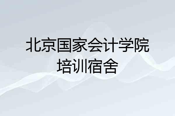 北京国家会计学院培训宿舍