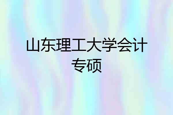 山东理工大学会计专硕