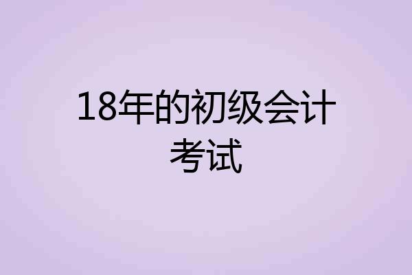 18年的初级会计考试