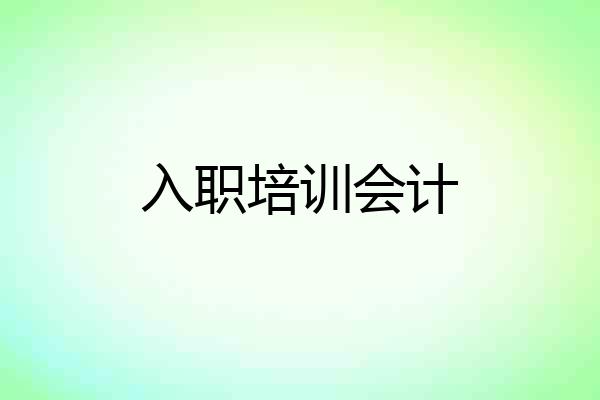 入职培训会计
