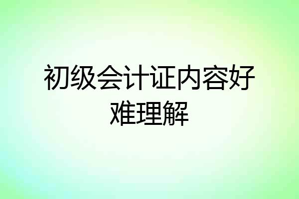 初级会计证内容好难理解