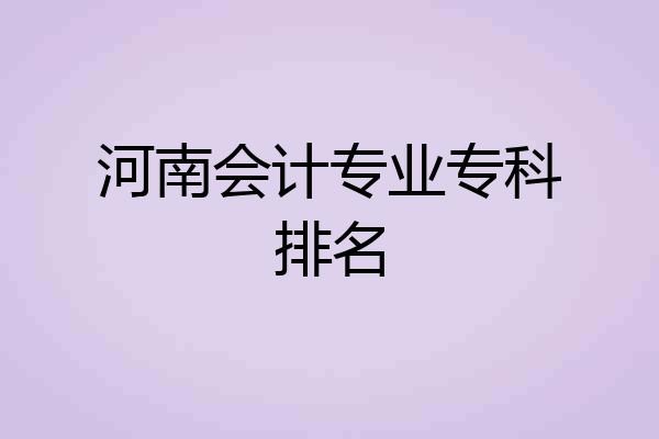 河南会计专业专科排名