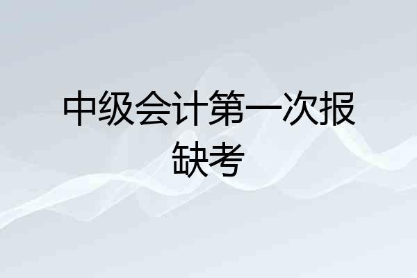 中级会计第一次报缺考