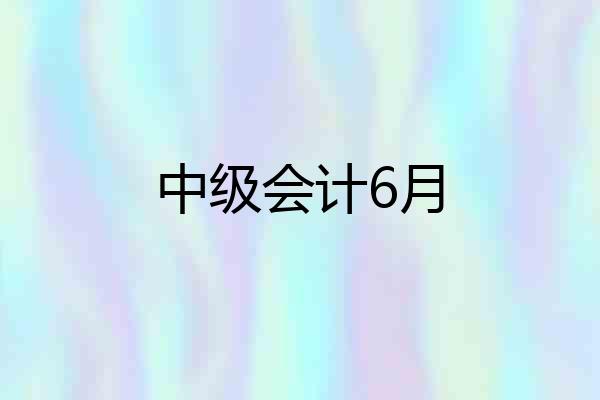 中级会计6月