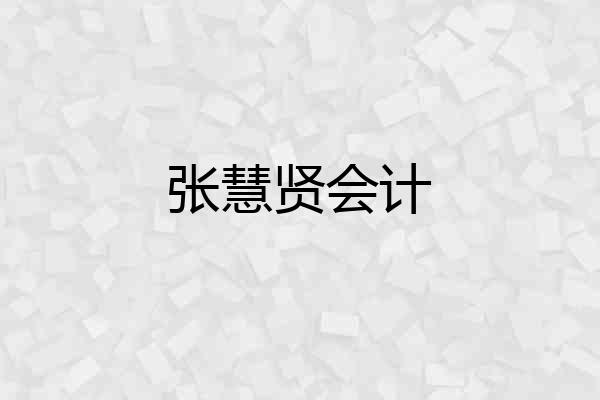 张慧贤会计