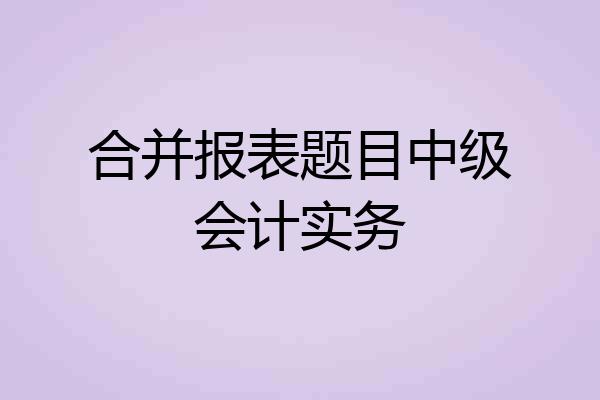 合并报表题目中级会计实务