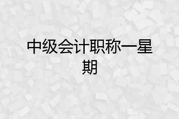 中级会计职称一星期