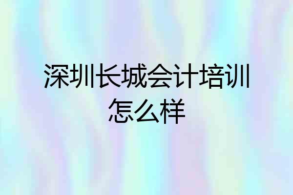 深圳长城会计培训怎么样