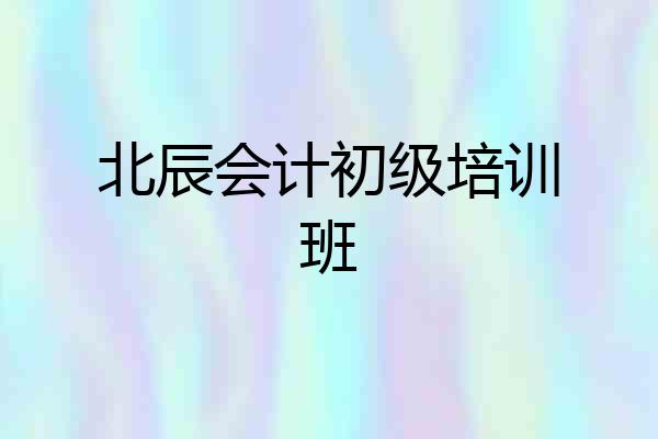 北辰会计初级培训班