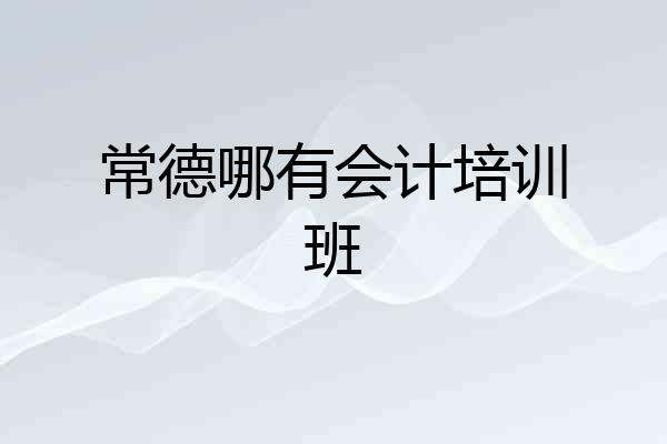 常德哪有会计培训班