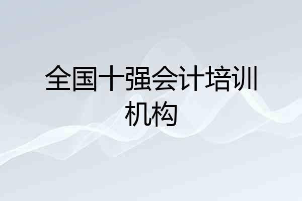 全国十强会计培训机构