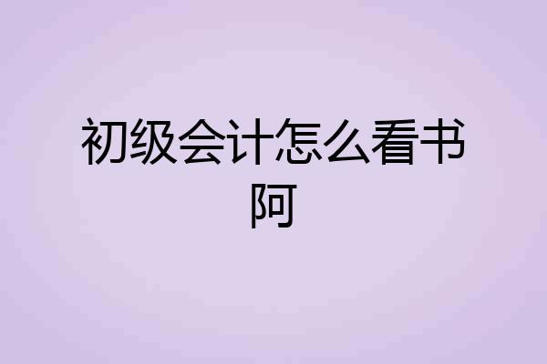 初级会计怎么看书阿