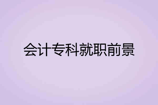 会计专科就职前景