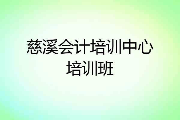 慈溪会计培训中心培训班