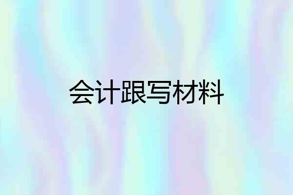 会计跟写材料