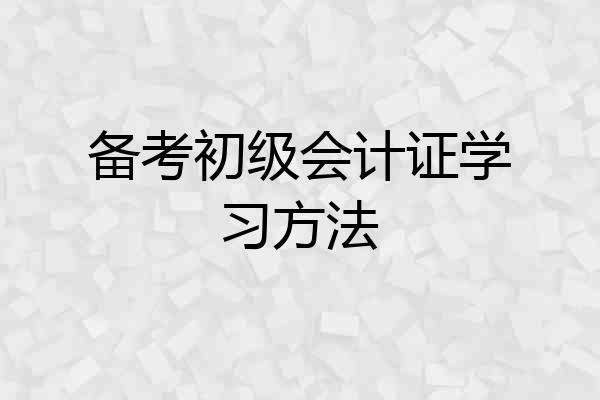 备考初级会计证学习方法