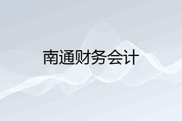 南通财务会计