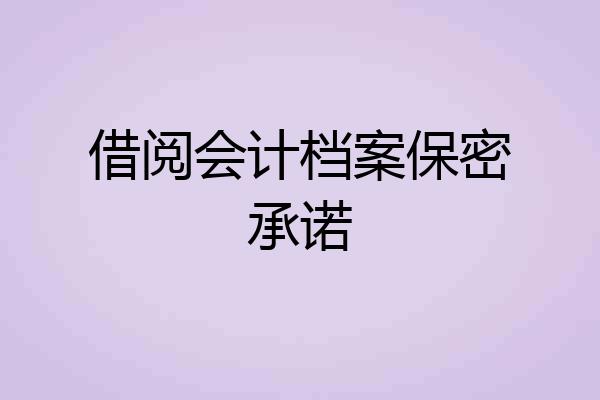 借阅会计档案保密承诺