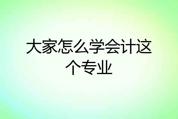 大家怎么学会计这个专业