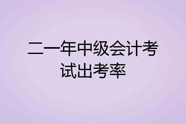 二一年中级会计考试出考率