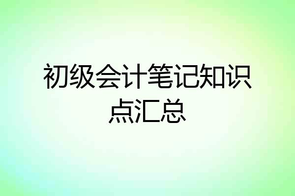 初级会计笔记知识点汇总