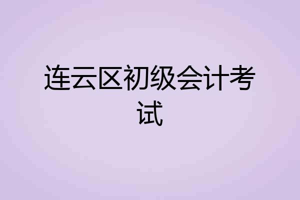 连云区初级会计考试