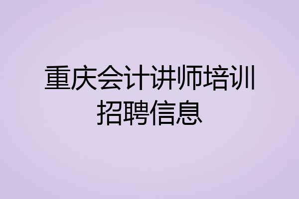 重庆会计讲师培训招聘信息