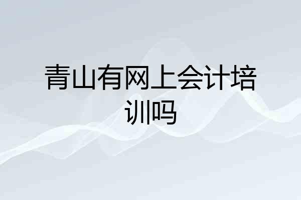 青山有网上会计培训吗