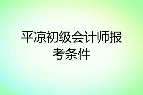 平凉初级会计师报考条件