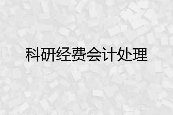 科研经费会计处理