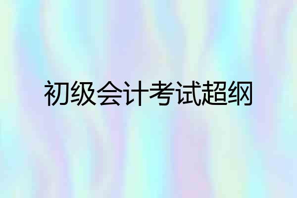 初级会计考试超纲