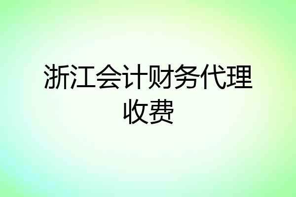浙江会计财务代理收费