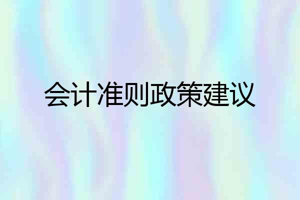 会计准则政策建议