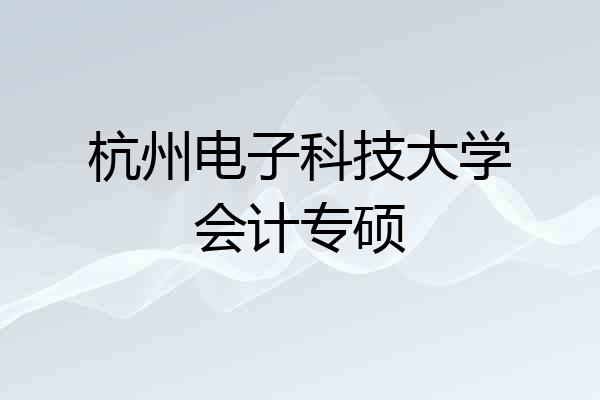杭州电子科技大学会计专硕
