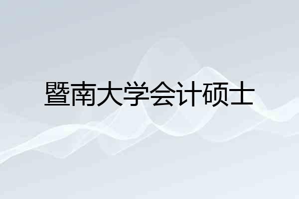 暨南大学会计硕士