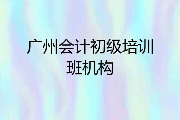 广州会计初级培训班机构