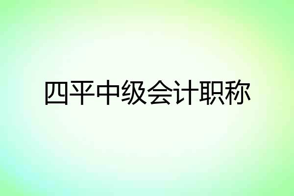 四平中级会计职称