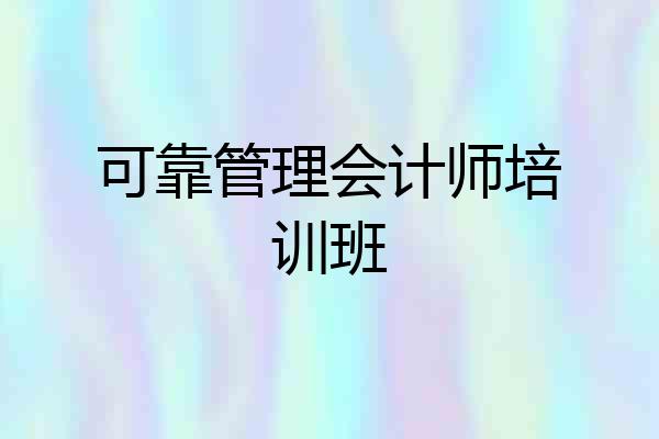 可靠管理会计师培训班